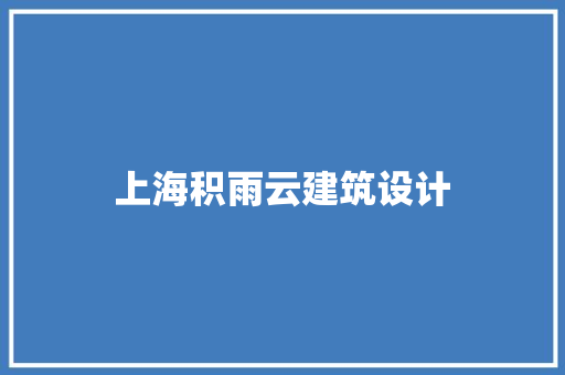 上海积雨云建筑设计