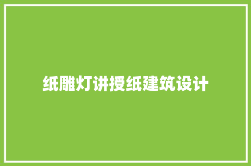 纸雕灯讲授纸建筑设计 设计原则