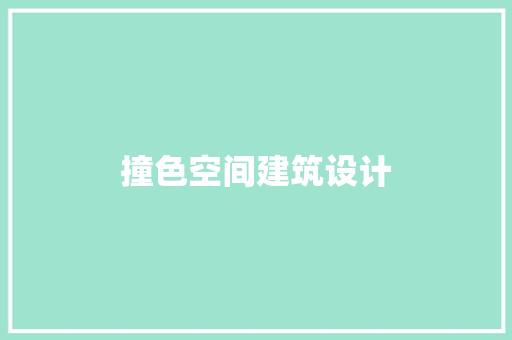 撞色空间建筑设计