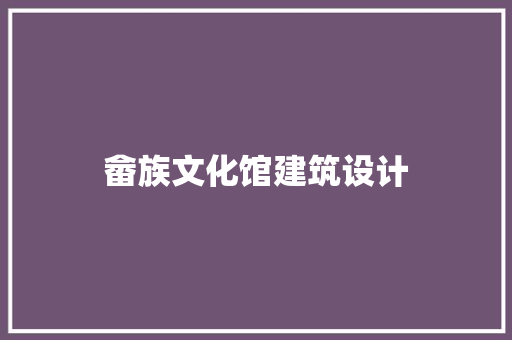 畲族文化馆建筑设计