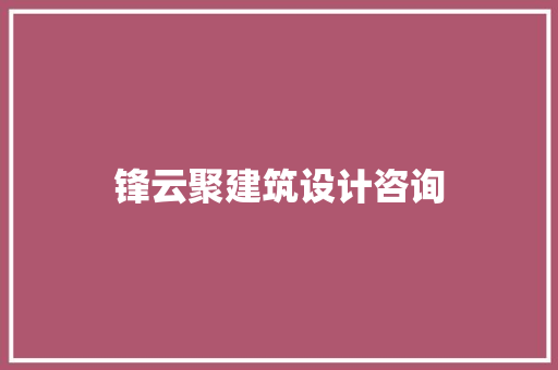 锋云聚建筑设计咨询 建筑法规