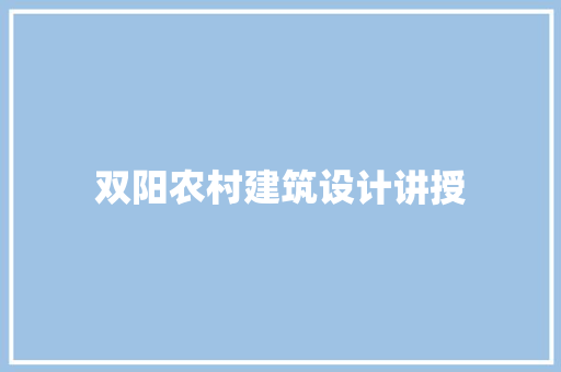 双阳农村建筑设计讲授