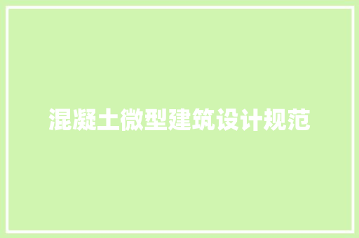 混凝土微型建筑设计规范