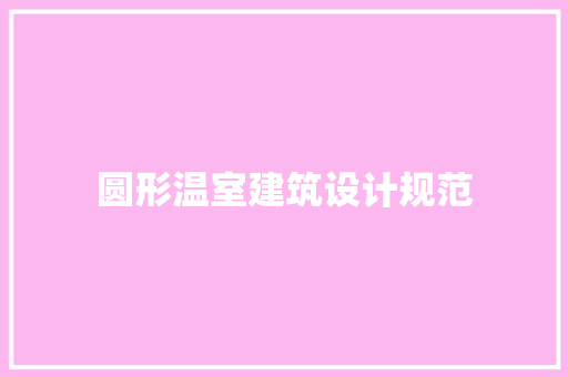 圆形温室建筑设计规范