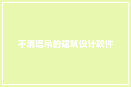 不消塔吊的建筑设计软件