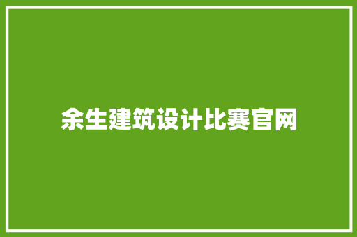 余生建筑设计比赛官网