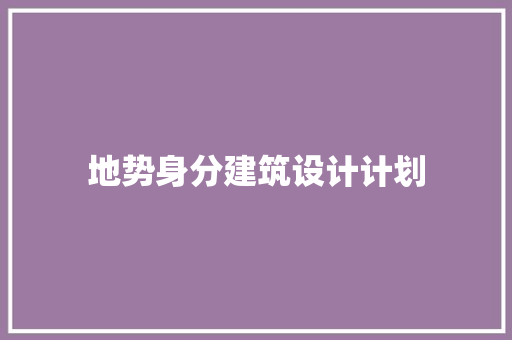 地势身分建筑设计计划