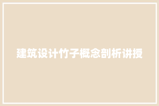 建筑设计竹子概念剖析讲授