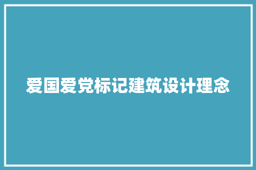 爱国爱党标记建筑设计理念