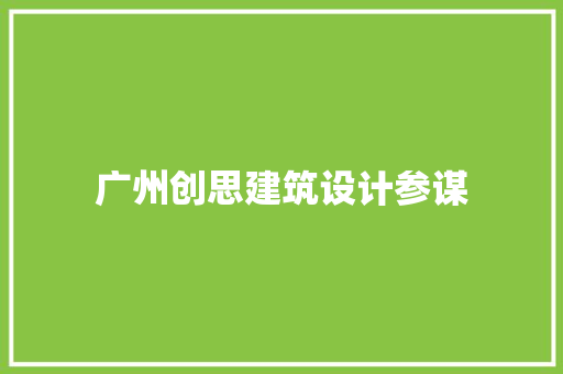 广州创思建筑设计参谋 工艺流程