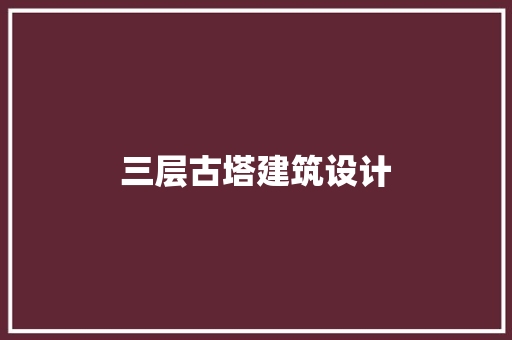 三层古塔建筑设计 新型材料