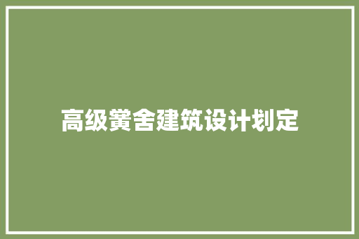 高级黉舍建筑设计划定