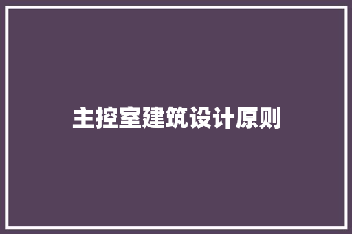 主控室建筑设计原则