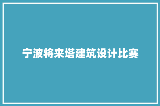 宁波将来塔建筑设计比赛