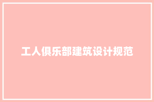 工人俱乐部建筑设计规范