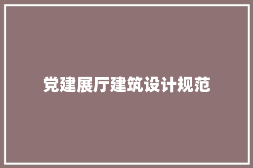 党建展厅建筑设计规范