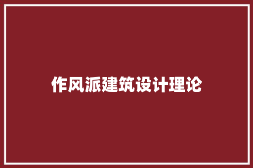作风派建筑设计理论 施工管理