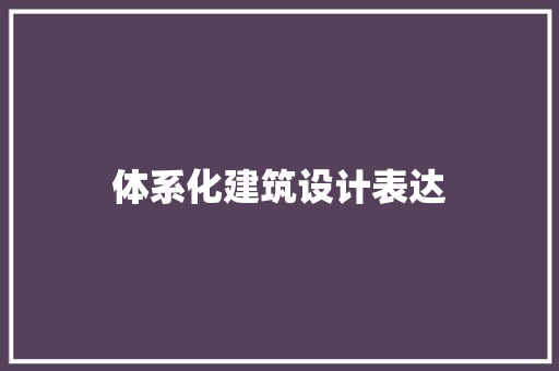 体系化建筑设计表达