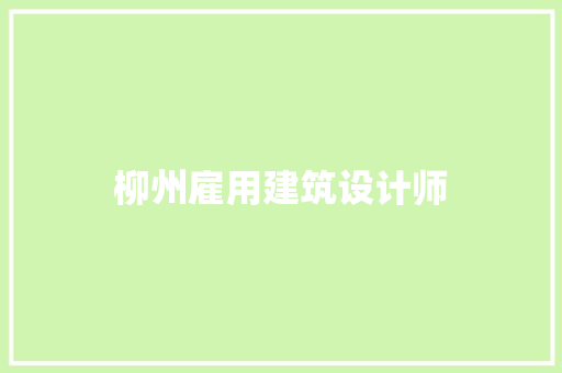 柳州雇用建筑设计师 材料设备
