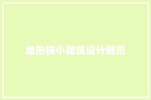 地形狭小建筑设计规范 常见问题
