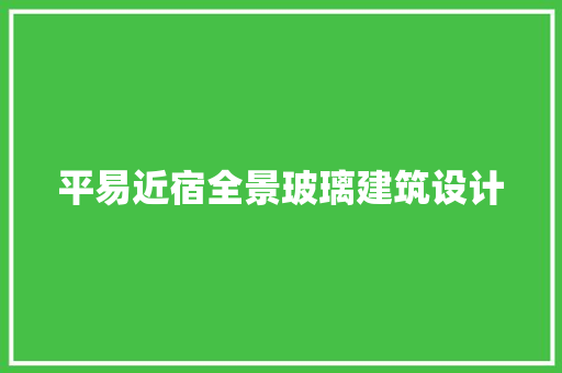 平易近宿全景玻璃建筑设计 施工工艺