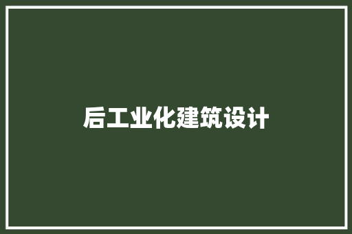 后工业化建筑设计 新型材料