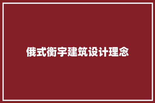 俄式衡宇建筑设计理念