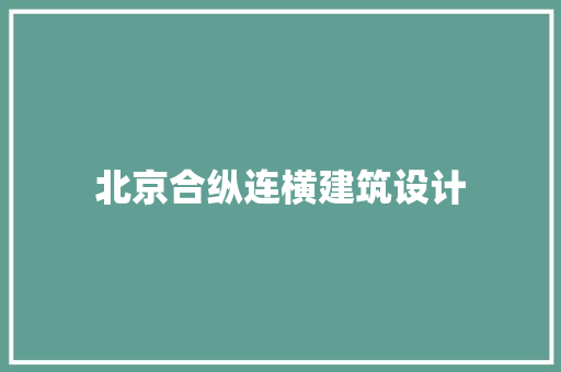 北京合纵连横建筑设计