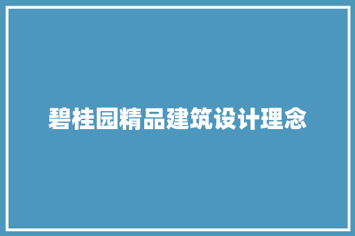 碧桂园精品建筑设计理念