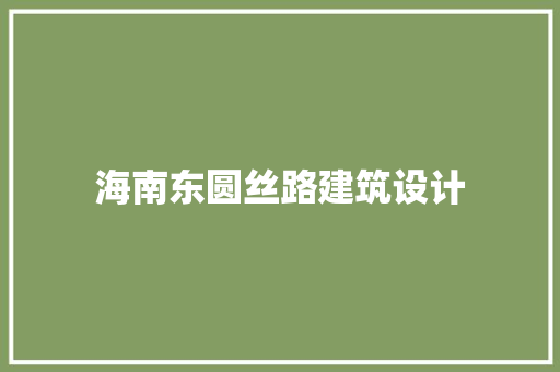 海南东圆丝路建筑设计