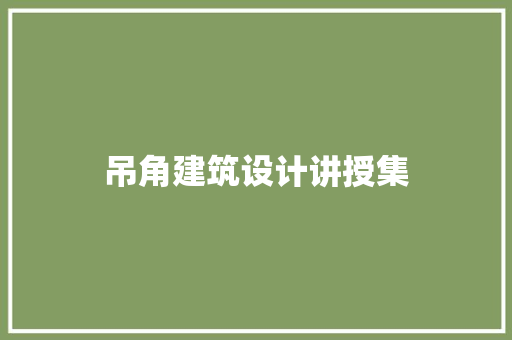 吊角建筑设计讲授集