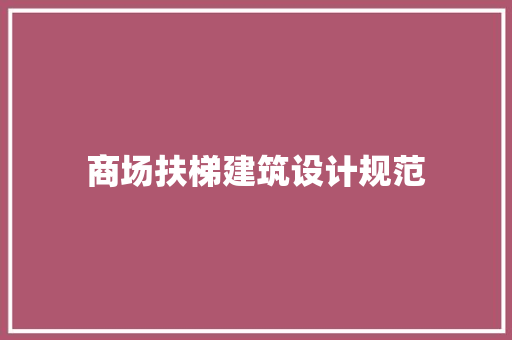 商场扶梯建筑设计规范