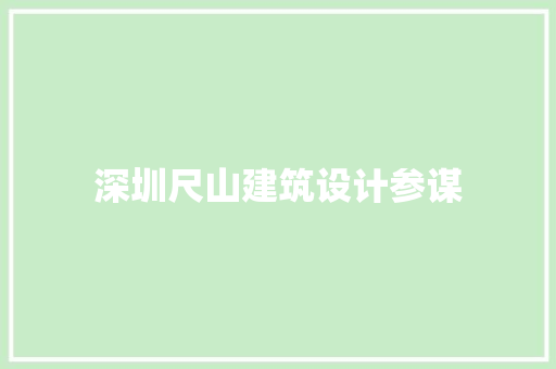 深圳尺山建筑设计参谋