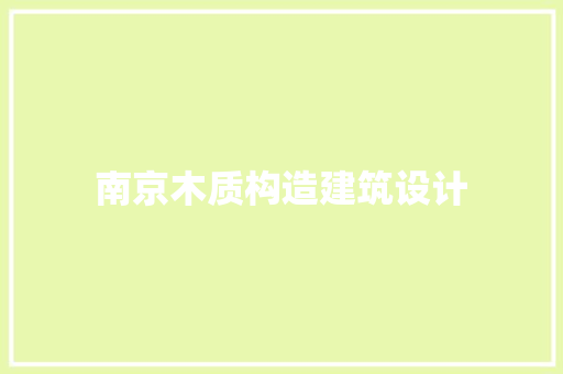 南京木质构造建筑设计