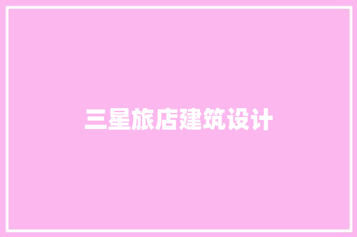 三星旅店建筑设计