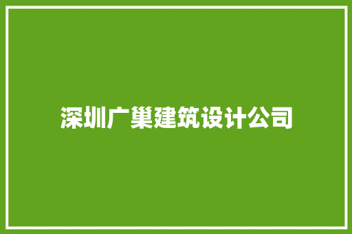 深圳广巢建筑设计公司