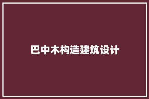 巴中木构造建筑设计