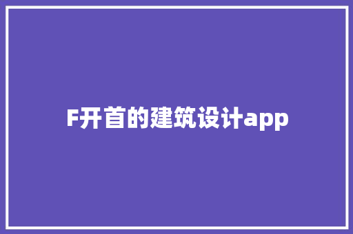 F开首的建筑设计app