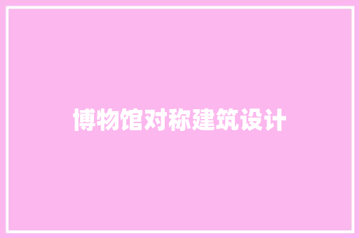 博物馆对称建筑设计