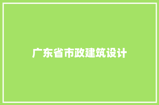 广东省市政建筑设计 设计原则