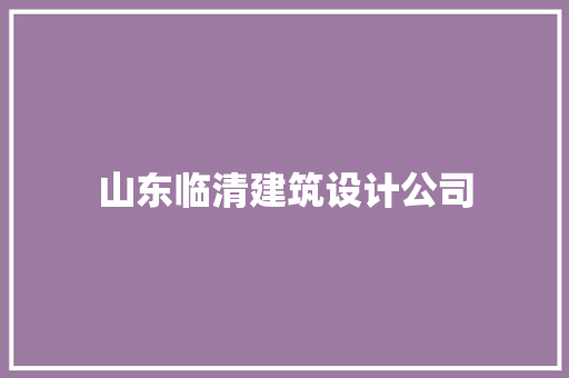 山东临清建筑设计公司