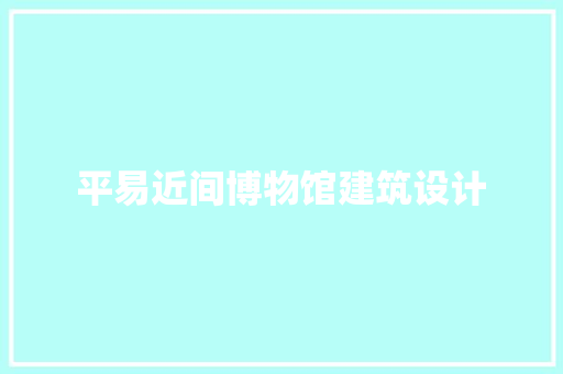 平易近间博物馆建筑设计