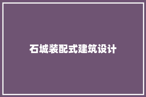 石城装配式建筑设计 公共建筑设计