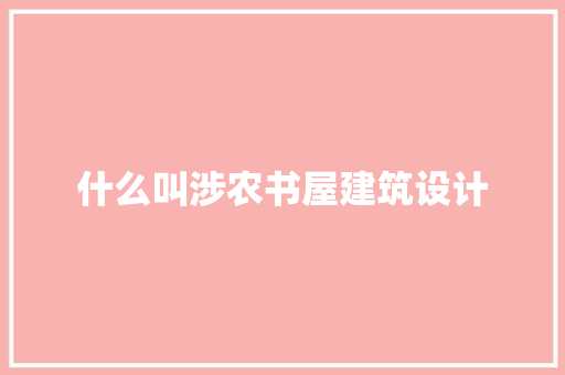 什么叫涉农书屋建筑设计