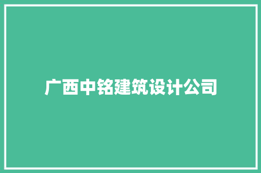 广西中铭建筑设计公司