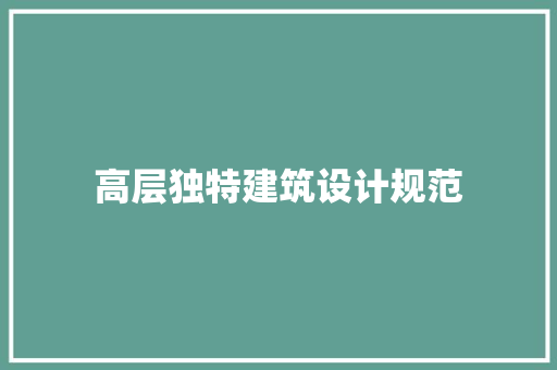 高层独特建筑设计规范