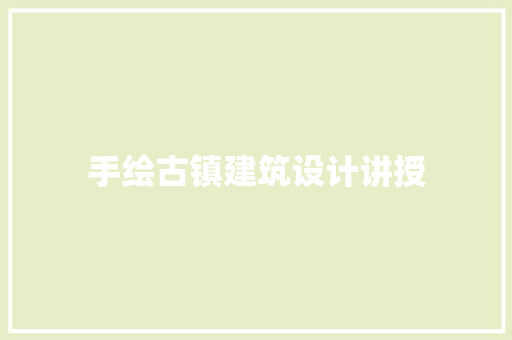 手绘古镇建筑设计讲授