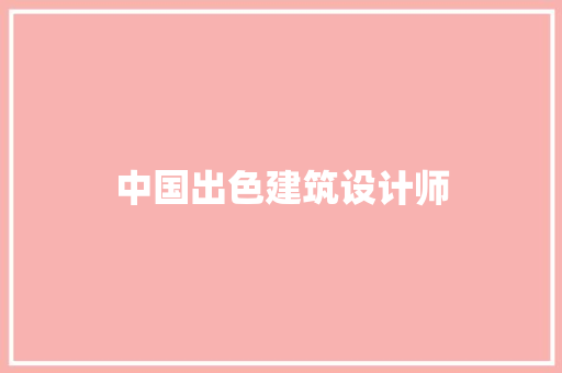 中国出色建筑设计师