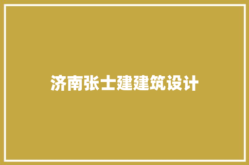 济南张士建建筑设计