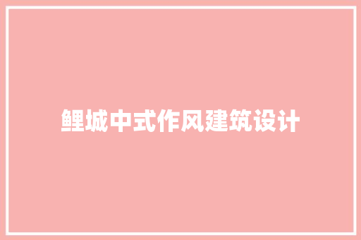 鲤城中式作风建筑设计